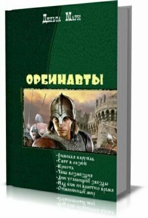 Орбинавты. Семь книг в одном томе на Развлекательном портале softline2009.ucoz.ru