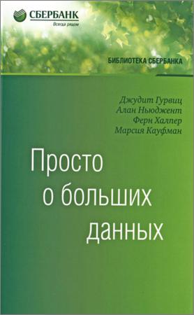 Просто о больших данных на Развлекательном портале softline2009.ucoz.ru