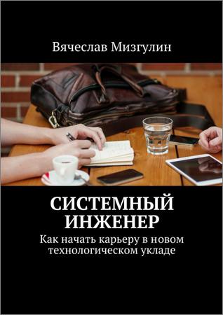 Системный инженер. Как начать карьеру в новом технологическом укладе на Развлекательном портале softline2009.ucoz.ru