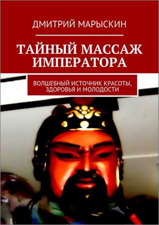 Тайный массаж императора. Волшебный источник красоты, здоровья и молодости на Развлекательном портале softline2009.ucoz.ru