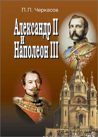 Александр II и Наполеон III. Несостоявшийся союз (1856–1870) на Развлекательном портале softline2009.ucoz.ru