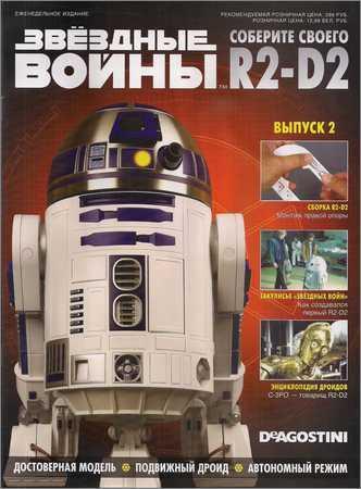 Звёздные войны. Соберите своего R2-D2 №2 на Развлекательном портале softline2009.ucoz.ru