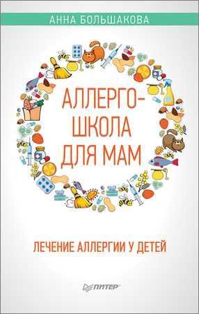 Аллергошкола для мам. Лечение аллергии у детей на Развлекательном портале softline2009.ucoz.ru