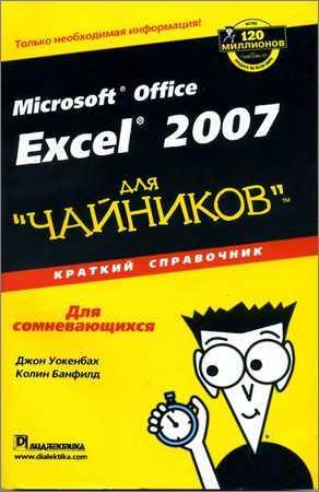 Microsoft Office Excel 2007 для "чайников". Краткий справочник на Развлекательном портале softline2009.ucoz.ru