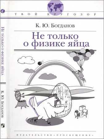 Не только о физике яйца на Развлекательном портале softline2009.ucoz.ru