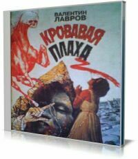 Кровавая плаха. Хроники знаменитых преступников (Аудиокнига) на Развлекательном портале softline2009.ucoz.ru