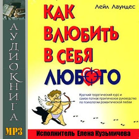 Лейл Лаундес. Как влюбить в себя любого (Аудиокнига) на Развлекательном портале softline2009.ucoz.ru