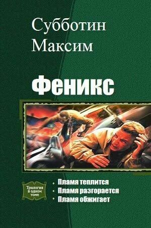 Феникс. Цикл (3 книги) на Развлекательном портале softline2009.ucoz.ru