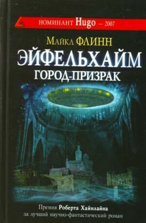 Эйфельхайм. Город-призрак на Развлекательном портале softline2009.ucoz.ru