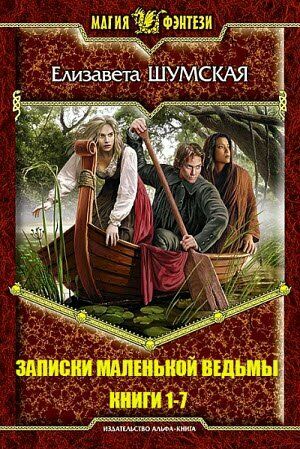 Записки маленькой ведьмы. Цикл (7 книг) на Развлекательном портале softline2009.ucoz.ru