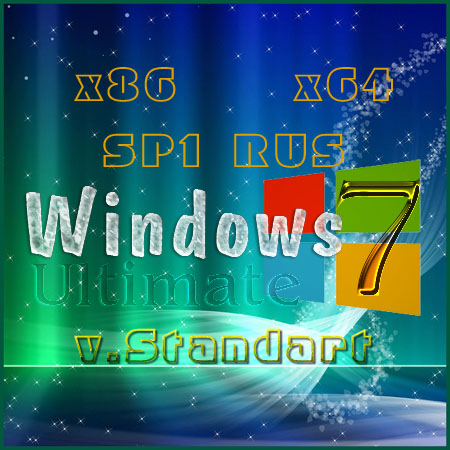 Windows 7 Ultimate SP1 RUS [v.Standart] [x86-x64] by Rubicone & YelloSOFT на Развлекательном портале softline2009.ucoz.ru