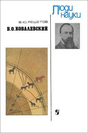 В. О. Ковалевский на Развлекательном портале softline2009.ucoz.ru