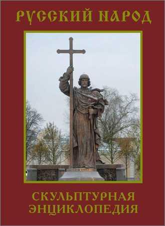 Русский народ. Скульптурная энциклопедия на Развлекательном портале softline2009.ucoz.ru