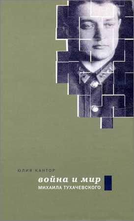 Война и мир Михаила Тухачевского на Развлекательном портале softline2009.ucoz.ru