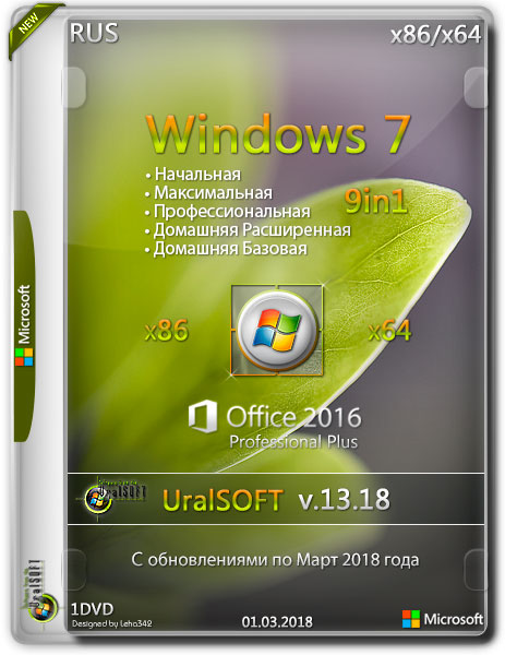 Windows 7 x86/x64 9in1 Office2016 v.13.18 (RUS/2018) на Развлекательном портале softline2009.ucoz.ru