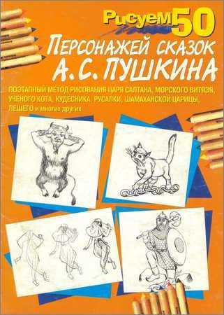 Рисуем 50 персонажей сказок А.С. Пушкина на Развлекательном портале softline2009.ucoz.ru