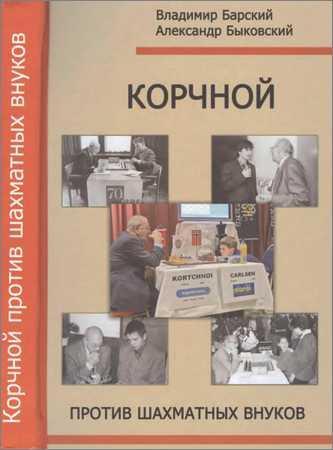 Корчной против шахматных внуков на Развлекательном портале softline2009.ucoz.ru