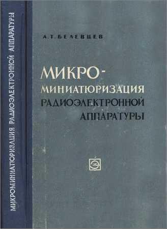 Микроминиатюризация радиоэлектронной аппаратуры на Развлекательном портале softline2009.ucoz.ru