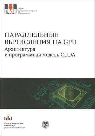 Параллельные вычисления на GPU. Архитектура и программная модель CUDA на Развлекательном портале softline2009.ucoz.ru