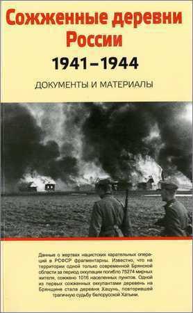 Сожженные деревни России. 1941 - 1944 на Развлекательном портале softline2009.ucoz.ru