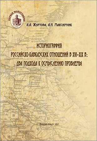 Историография российско-кавказских отношений в XVI–XIX в.: два подхода к осмыслению проблемы на Развлекательном портале softline2009.ucoz.ru