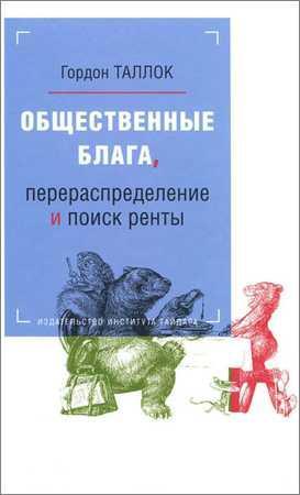 Общественные блага, перераспределение и поиск ренты на Развлекательном портале softline2009.ucoz.ru