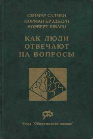 Как люди отвечают на вопросы: применение когнитивного анализа в массовых обследованиях на Развлекательном портале softline2009.ucoz.ru