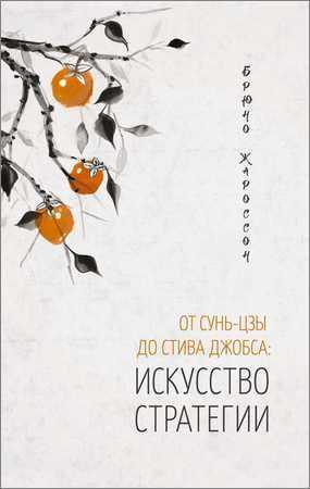 От Сунь-цзы до Стива Джобса. Искусство стратегии на Развлекательном портале softline2009.ucoz.ru