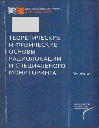 Теоретические и физические основы радиолокации и специального мониторинга на Развлекательном портале softline2009.ucoz.ru