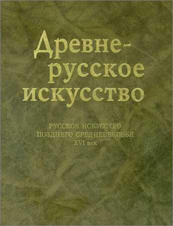 Древнерусское искусство: русское искусство позднего средневековья: XVI век на Развлекательном портале softline2009.ucoz.ru