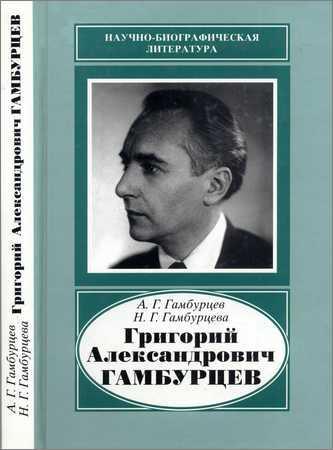 Григорий Александрович Гамбурцев, 1903-1955 на Развлекательном портале softline2009.ucoz.ru