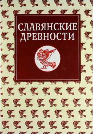 Славянские древности: этнолингвистический словарь в 5 т. Том 5: С-Я на Развлекательном портале softline2009.ucoz.ru