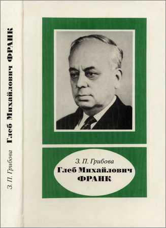 Глеб Михайлович Франк. 1904-1976 на Развлекательном портале softline2009.ucoz.ru