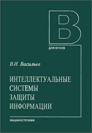 Интеллектуальные системы защиты информации. Учебное пособие на Развлекательном портале softline2009.ucoz.ru