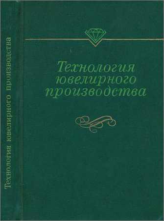 Технология ювелирного производства на Развлекательном портале softline2009.ucoz.ru