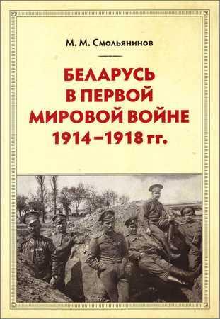 Беларусь в Первой мировой войне 1914-1918 гг. на Развлекательном портале softline2009.ucoz.ru