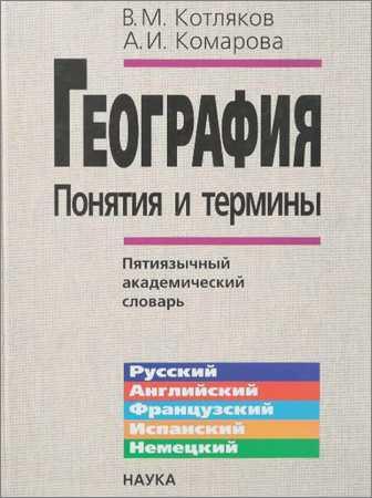 География: понятия и термины. Пятиязычный академический словарь на Развлекательном портале softline2009.ucoz.ru