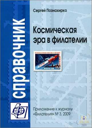 Космическая эра в филателии. Справочник на Развлекательном портале softline2009.ucoz.ru