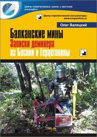 Балканские мины. Записки деминера из Боснии и Герцеговины на Развлекательном портале softline2009.ucoz.ru