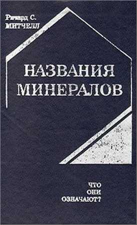 Названия минералов.Что они означают? на Развлекательном портале softline2009.ucoz.ru