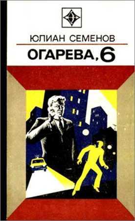 Огарева, 6 (сборник) на Развлекательном портале softline2009.ucoz.ru