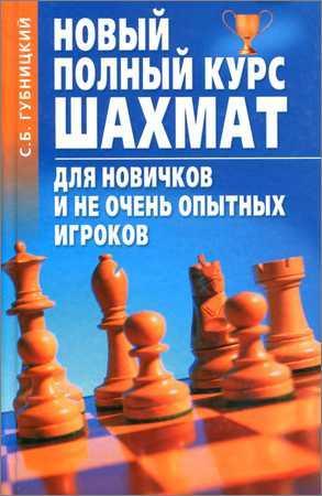 Новый полный курс шахмат для новичков и не очень опытных игроков на Развлекательном портале softline2009.ucoz.ru