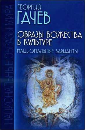 Образы Божества в культуре: Национальные варианты на Развлекательном портале softline2009.ucoz.ru