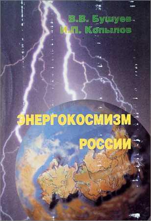 Энергокосмизм России на Развлекательном портале softline2009.ucoz.ru