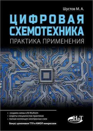 Цифровая схемотехника. Практика применения на Развлекательном портале softline2009.ucoz.ru