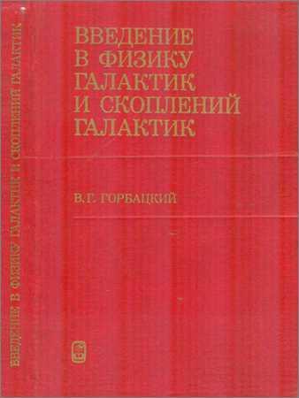 Введение в физику галактик и скоплений галактик на Развлекательном портале softline2009.ucoz.ru