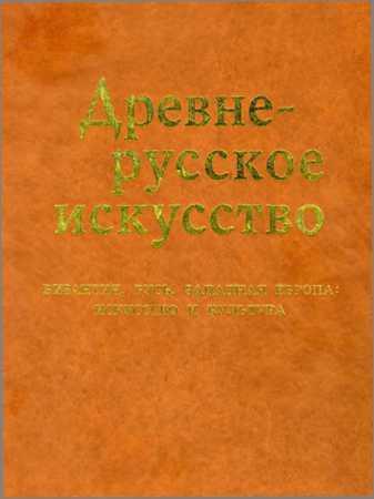 Древнерусское искусство. Византия, Русь, Западная Европа: искусство и культура на Развлекательном портале softline2009.ucoz.ru