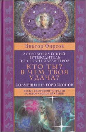 Кто ты? В чем твоя удача? Астрологический путеводитель по стране характеров. Книга 2: Совмещение гороскопов. Весы. Скорпион. Стрелец. Козеро на Развлекательном портале softline2009.ucoz.ru