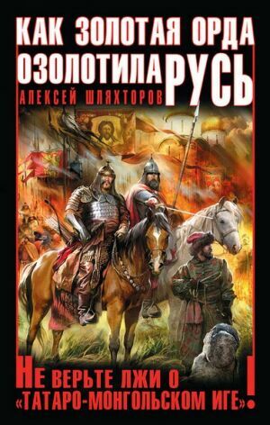 Как Золотая Орда озолотила Русь. Не верьте лжи о «татаро-монгольском Иге»! на Развлекательном портале softline2009.ucoz.ru