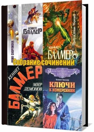 Кеннет Балмер. Собрание сочинений (21 книга) на Развлекательном портале softline2009.ucoz.ru